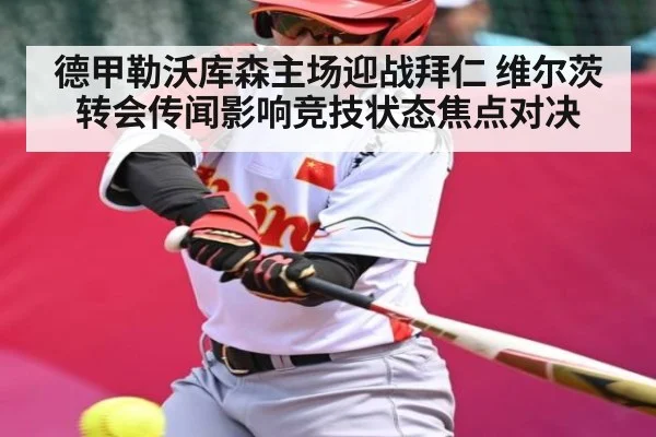 德甲勒沃库森主场迎战拜仁 维尔茨转会传闻影响竞技状态焦点对决 - kaiyun