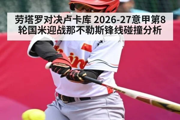 劳塔罗对决卢卡库 2026-27意甲第8轮国米迎战那不勒斯锋线碰撞分析