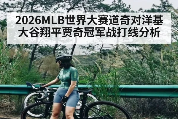 2026MLB世界大赛道奇对洋基大谷翔平贾奇冠军战打线分析（kaiyun）