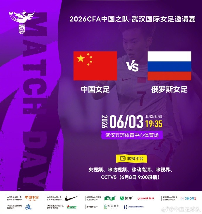 开云-北京时间2026年6月3日19:35  中国女足 VS 俄罗斯女足